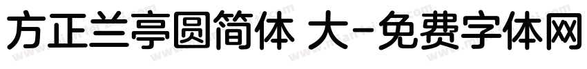 方正兰亭圆简体 大字体转换